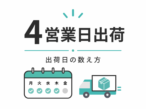 出荷日の数え方